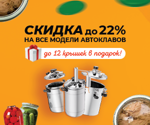 Скидка до 22% на ВСЕ «Автоклавы»!